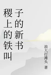 稷上的鐵叫子的新書 封面