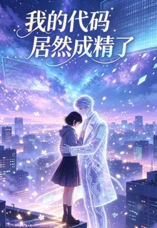 我的代碼居然成精了 封面