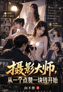 攝影大師，從一個點贊一塊錢開始 封面