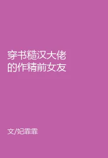 穿書糙漢大佬的作精前女友 封面