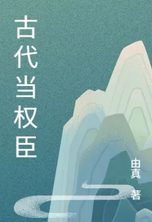 古代當權臣 封面