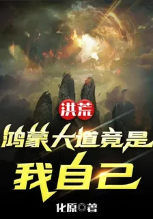 洪荒：鴻蒙大道竟是我自己 封面