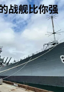 我的戰艦比你強 封面