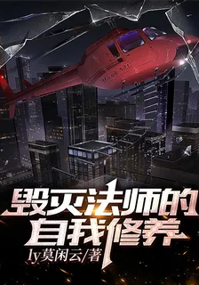 毀滅法師的自我修養 封面