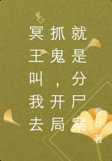 冥王叫我去抓鬼，開局就是分屍案 封面