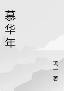 慕華年 封面