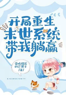開局重生，末世系統帶我躺贏 封面