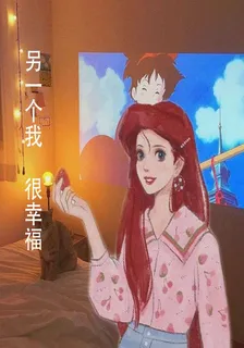 另一個我，很幸福 封面