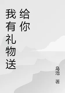 我有禮物送給你 封面