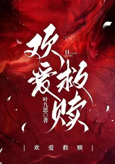 歡愛救贖 封面