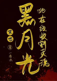 末世：黑月光她在線收割靈魂 封面