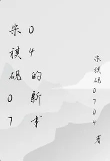 宋祺硯0704的新書 封面
