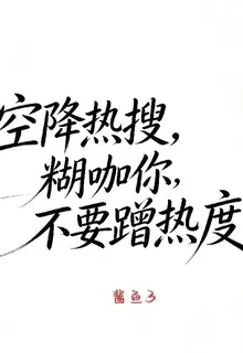 空降熱搜，糊咖你不要蹭熱度 封面