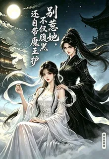 別惹她，不僅腹黑還自帶魔王護 封面