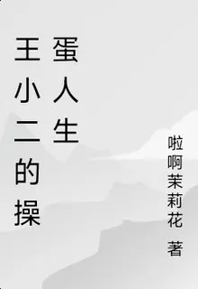 王小二的戲劇人生 封面