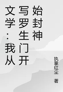 文學：我從寫羅生門開始封神 封面