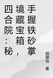 四合院：祕境藏寶箱，手握鐵砂掌 封面