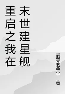 重啓之我在末世建星艦 封面