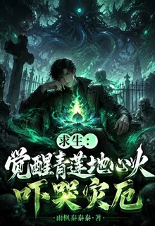 求生：覺醒青蓮地心火，嚇哭災厄 封面