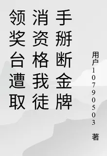領獎臺遭取消資格我徒手掰斷金牌 封面