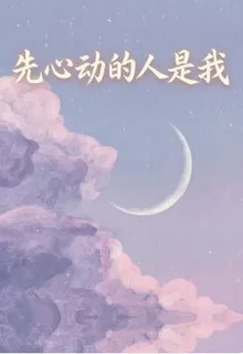 先心動的人是我 封面