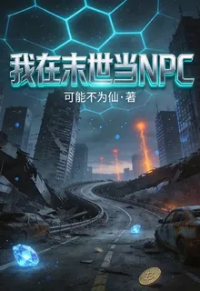 我在末世當npc 封面