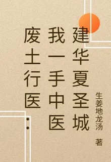 廢土行醫：我一手中醫建華夏聖城 封面