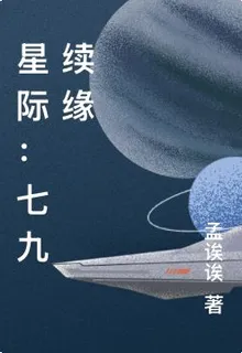 星際：七九續緣 封面