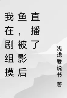 我在劇組摸魚，被影后直播了 封面