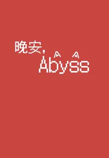 【A昕】晚安，Abyss 封面