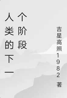 人類的下一個階段 封面