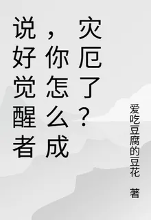 說好覺醒者，你怎麼成災厄了？ 封面