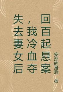 失去妻女後，我冷血奪回百起懸案 封面