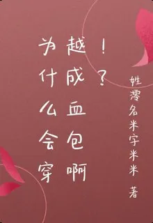 爲什麼會穿越成血包啊！？ 封面