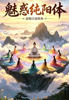 魅惑純陽體 封面