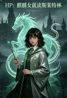 HP：麒麟女就讀斯萊特林 封面