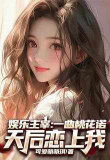 娛樂主宰：一曲桃花諾天后戀上我 封面