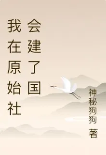 我在原始社會建了國 封面