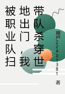 被職業隊掃地出門，我帶隊殺穿世 封面