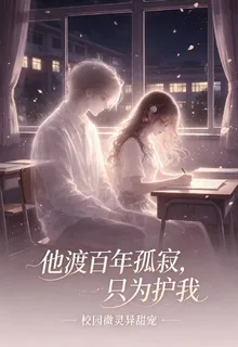 他渡百年孤寂，只爲護我 封面