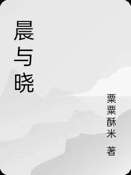 晨與曉 封面