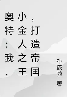 奧特：我，小金人之王，打造帝國 封面