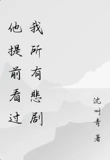 他提前看過我所有悲劇 封面