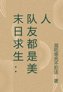 末日求生：隊友都是美人 封面