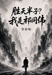 勝天半子？我是祁同偉 封面
