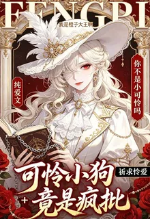 可憐小狗竟是瘋批 封面