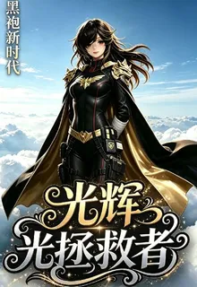 黑袍：黑袍新時代，光輝拯救者 封面