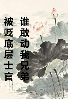 被貶底層士官誰敢動我兄弟 封面
