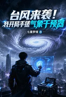颱風來襲！我開局手搓氣象干預器 封面