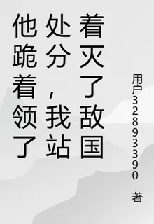 他跪着領了處分，我站着滅了敵國 封面